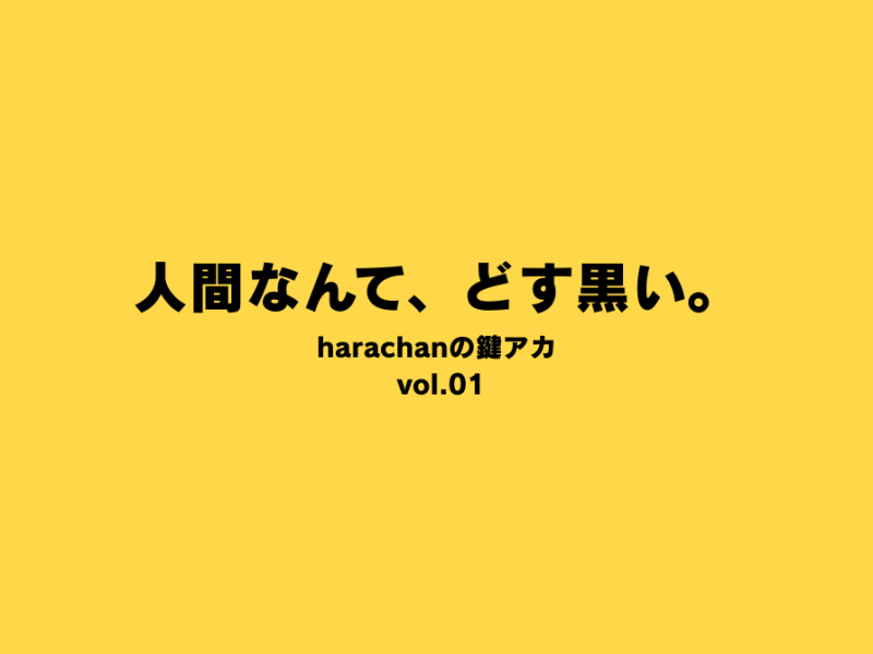 性善説を信じない女、改めましてどうも、harachanです。