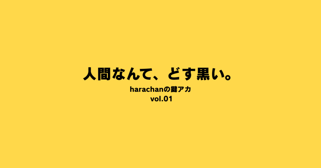 性善説を信じない女、改めましてどうも、harachanです。