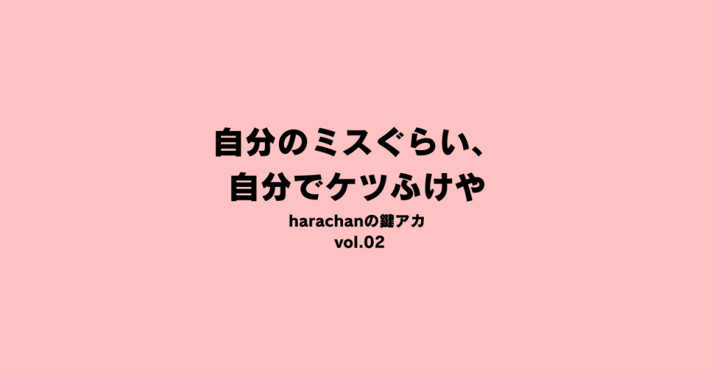 自分のミスぐらい、自分でケツふけや