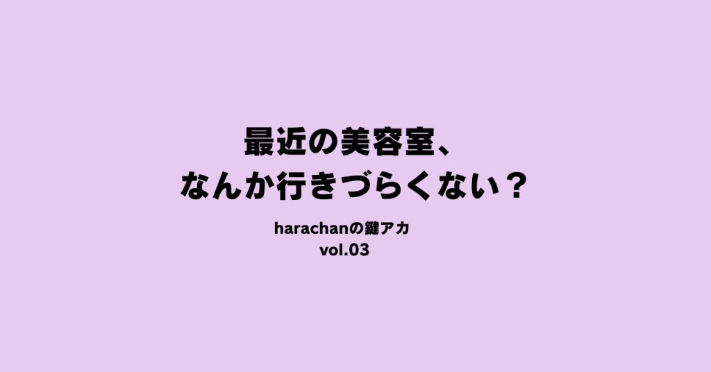 最近の美容室、なんか行きづらくない？