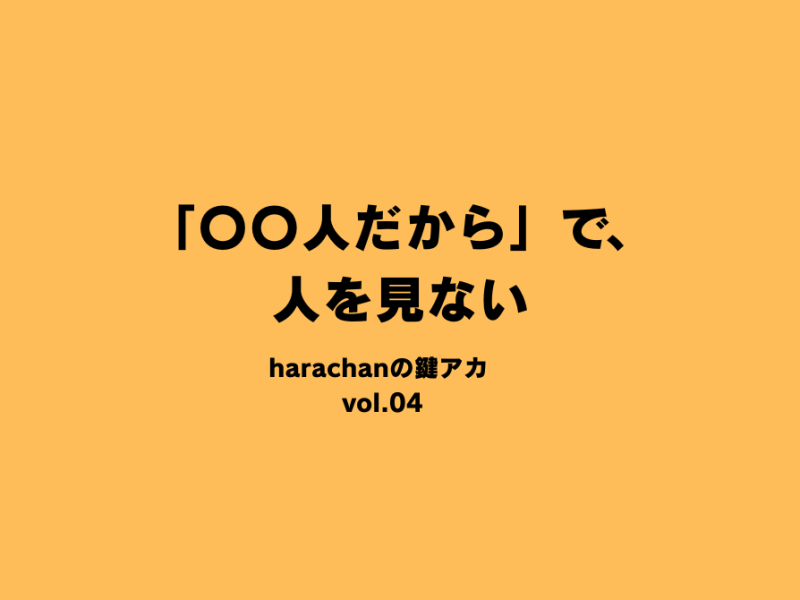 「〇〇人だから」で、人を見ない