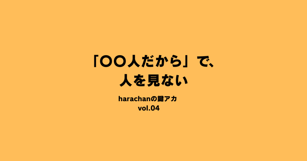 「〇〇人だから」で、人を見ない