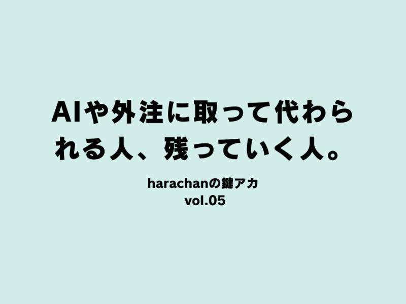 AIや外注に取って代わられる人、残っていく人。