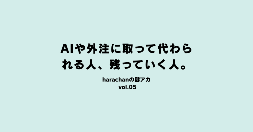 AIや外注に取って代わられる人、残っていく人。