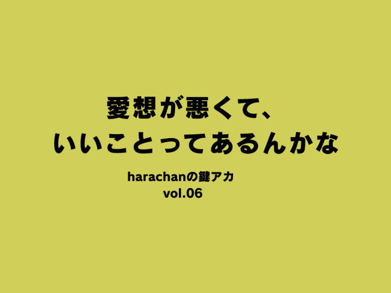 愛想が悪くて、いいことってあるんかな
