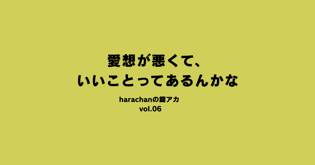 愛想が悪くて、いいことってあるんかな