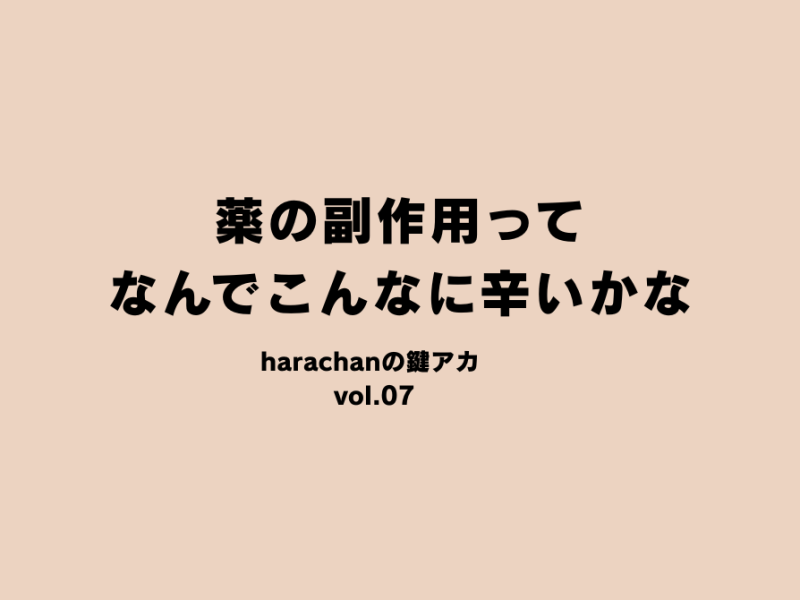薬の副作用ってなんでこんなに辛いかな