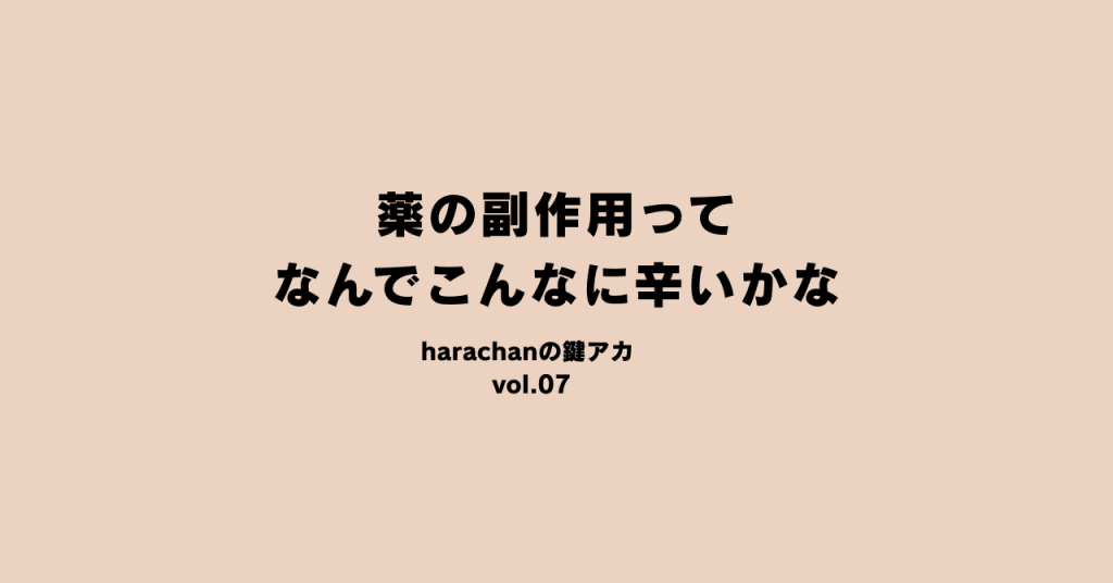 薬の副作用ってなんでこんなに辛いかな