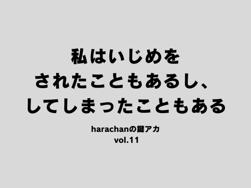 私はいじめをされたこともあるし、してしまったこともある