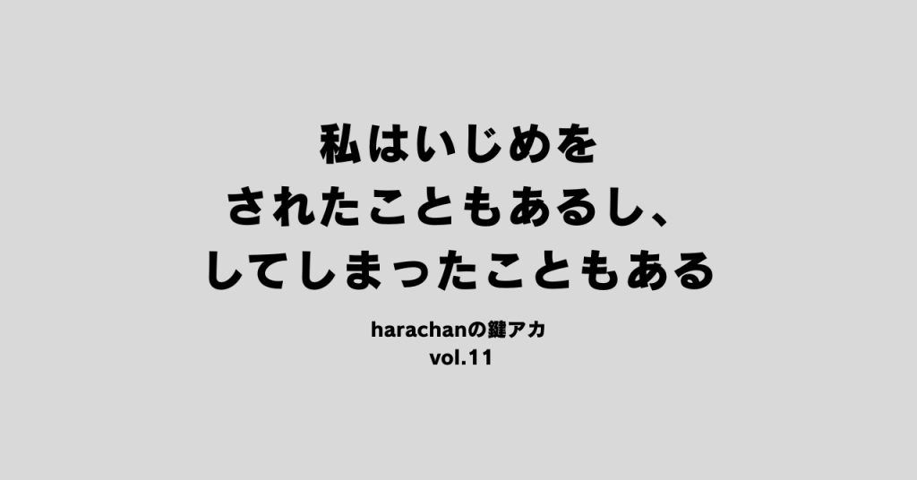 私はいじめをされたこともあるし、してしまったこともある