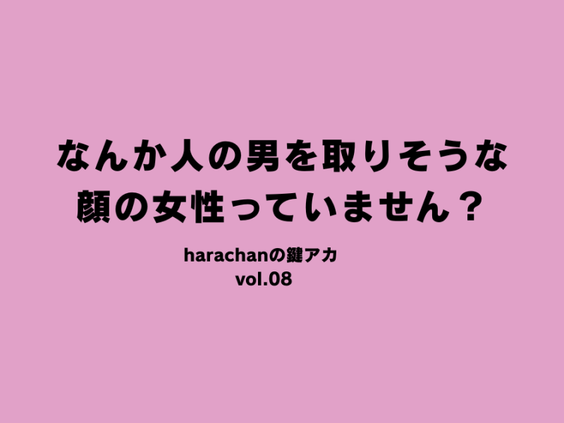 なんか人の男を取りそうな顔の女性っていません？