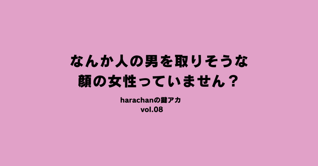 なんか人の男を取りそうな顔の女性っていません？